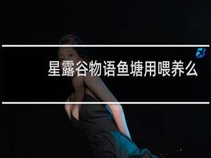 星露谷物语鱼塘用喂养么