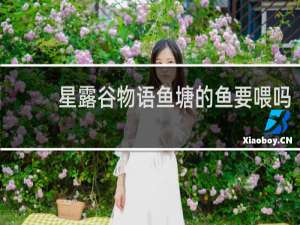 星露谷物语鱼塘的鱼要喂吗