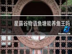 星露谷物语鱼塘能养鱼王吗