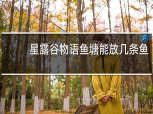 星露谷物语鱼塘能放几条鱼