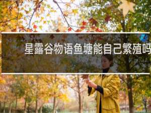 星露谷物语鱼塘能自己繁殖吗