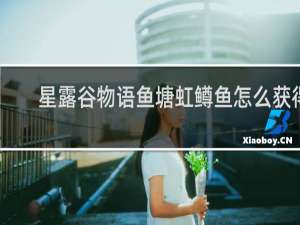 星露谷物语鱼塘虹鳟鱼怎么获得