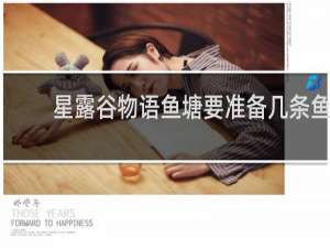 星露谷物语鱼塘要准备几条鱼