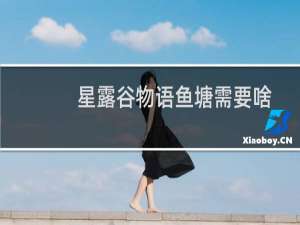 星露谷物语鱼塘需要啥