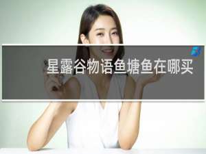 星露谷物语鱼塘鱼在哪买