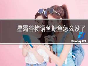 星露谷物语鱼塘鱼怎么没了