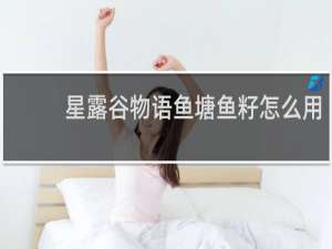星露谷物语鱼塘鱼籽怎么用