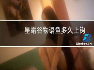 星露谷物语鱼多久上钩