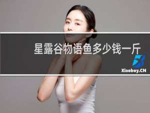 星露谷物语鱼多少钱一斤
