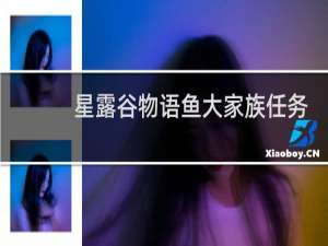 星露谷物语鱼大家族任务