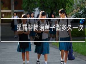 星露谷物语鱼子酱多久一次