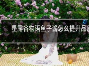 星露谷物语鱼子酱怎么提升品质