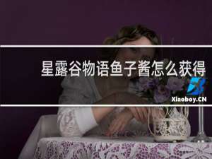 星露谷物语鱼子酱怎么获得