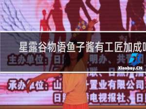 星露谷物语鱼子酱有工匠加成吗
