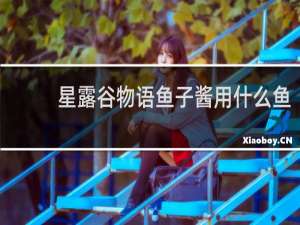 星露谷物语鱼子酱用什么鱼