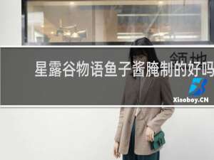 星露谷物语鱼子酱腌制的好吗