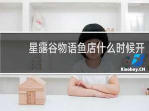 星露谷物语鱼店什么时候开