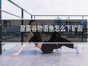 星露谷物语鱼怎么下矿洞