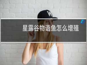 星露谷物语鱼怎么增殖