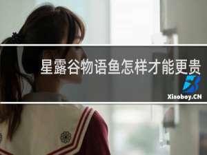 星露谷物语鱼怎样才能更贵
