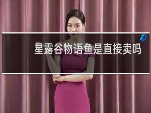 星露谷物语鱼是直接卖吗
