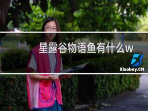 星露谷物语鱼有什么w