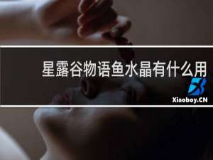 星露谷物语鱼水晶有什么用