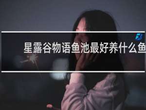 星露谷物语鱼池最好养什么鱼