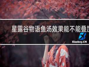 星露谷物语鱼汤效果能不能叠加