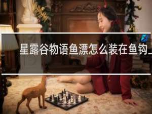 星露谷物语鱼漂怎么装在鱼钩上