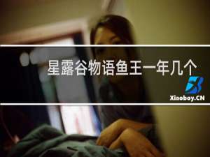 星露谷物语鱼王一年几个
