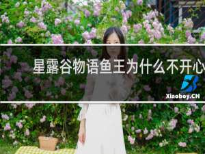 星露谷物语鱼王为什么不开心
