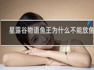 星露谷物语鱼王为什么不能放鱼缸