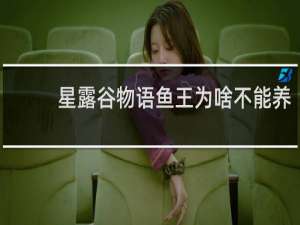 星露谷物语鱼王为啥不能养