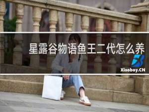 星露谷物语鱼王二代怎么养