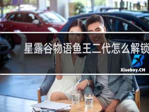 星露谷物语鱼王二代怎么解锁