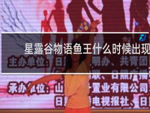 星露谷物语鱼王什么时候出现