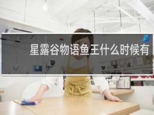 星露谷物语鱼王什么时候有