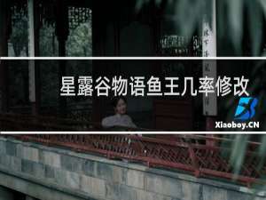 星露谷物语鱼王几率修改