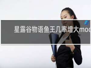星露谷物语鱼王几率增大mod