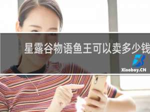 星露谷物语鱼王可以卖多少钱