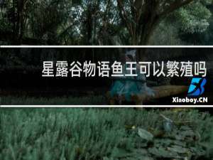 星露谷物语鱼王可以繁殖吗