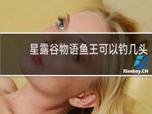 星露谷物语鱼王可以钓几头