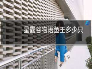 星露谷物语鱼王多少只