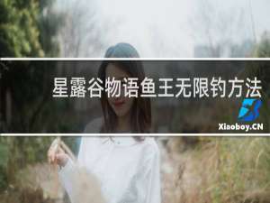 星露谷物语鱼王无限钓方法