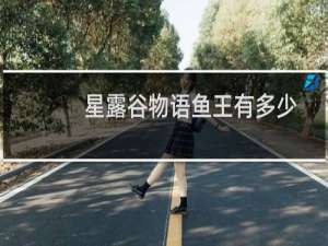 星露谷物语鱼王有多少
