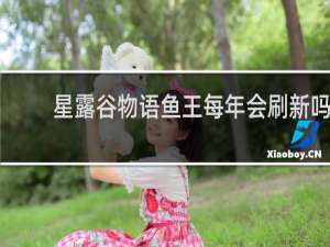 星露谷物语鱼王每年会刷新吗
