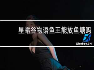 星露谷物语鱼王能放鱼塘吗