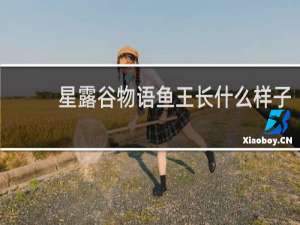 星露谷物语鱼王长什么样子