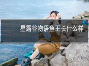 星露谷物语鱼王长什么样